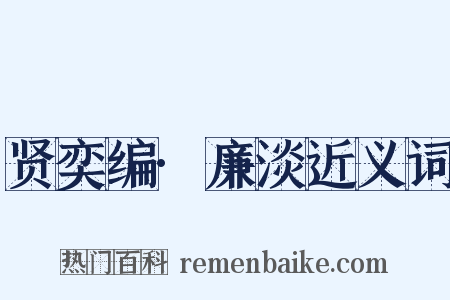 贤奕编·廉淡近义词是什么意思的图片